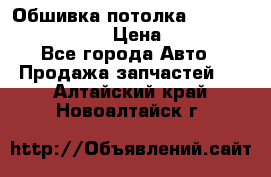 Обшивка потолка Hyundai Solaris HB › Цена ­ 7 000 - Все города Авто » Продажа запчастей   . Алтайский край,Новоалтайск г.